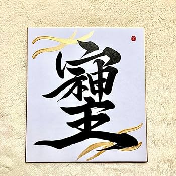 Amazon.co.jp: そしじ 書道 筆文字アート 色紙 フレーム 白地 黒 開運